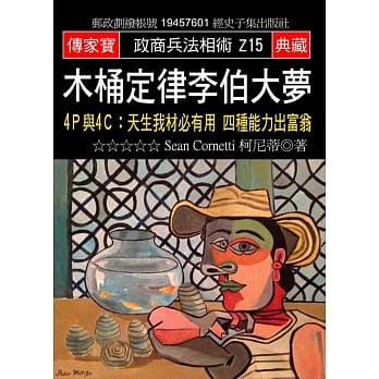 木桶定律李伯大梦：4P与4C:天生我材必有用 四种能力出富翁 pdf epub mobi 电子书 下载