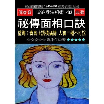 祕传面相口诀：望乡:青鸟止语积福德 人有三种不可说 pdf epub mobi 电子书 下载