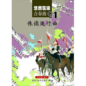 悠然弦乐合奏曲21：侏儒进行曲 pdf epub mobi 电子书 下载