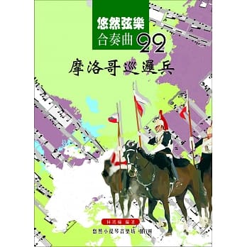悠然弦乐合奏曲22：摩洛哥巡逻兵 pdf epub mobi 电子书 下载