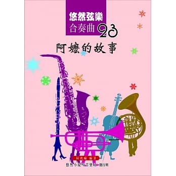 悠然弦乐合奏曲23：阿嬷的故事 pdf epub mobi 电子书 下载