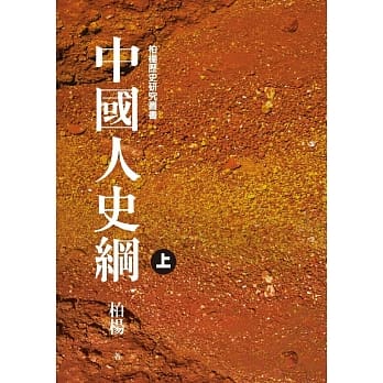 中国人史纲(上) (二版) pdf epub mobi 电子书 下载