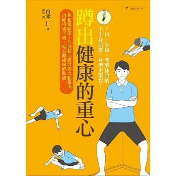 蹲出健康的重心：强化髋关节，伸展核心肌群与大腿肌肉，消除痠痛不适，延长体能巅峰状态 pdf epub mobi 电子书 下载