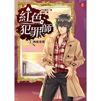 红色犯罪师〈1〉幽灵迷踪 pdf epub mobi 电子书 下载