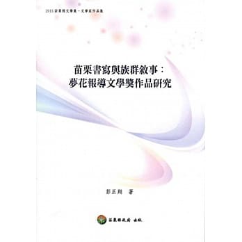 苗栗书写与族群叙事：梦花报导文学奖作品研究 pdf epub mobi 电子书 下载