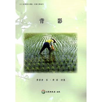2015苗栗县文学集－母语文学创作：背影 pdf epub mobi 电子书 下载