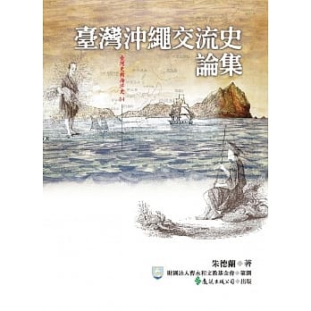 台湾沖绳交流史论集 pdf epub mobi 电子书 下载
