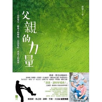 父亲的力量：张开双耳，听孩子的唿叫；张开双眼，看孩子的需要 pdf epub mobi 电子书 下载