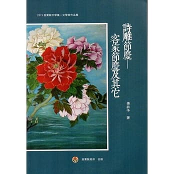 诗雕节庆-客家节庆及其它 pdf epub mobi 电子书 下载