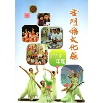 金门县文化局2014年鑑 pdf epub mobi 电子书 下载