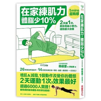 在家练肌力，体脂少10%：2天练1次，效果最好！26个燃脂动作X 14组速效练肌操，增肌‧减脂‧练线条，一次到位！ pdf epub mobi 电子书 下载