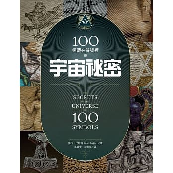 100个藏在符号里的宇宙秘密 pdf epub mobi 电子书 下载