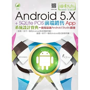 Android 5.X + SQLite POS前端销售 App 系统设计宝典：使用最新 Android Studio 开发（附绿色范例档） pdf epub mobi 电子书 下载