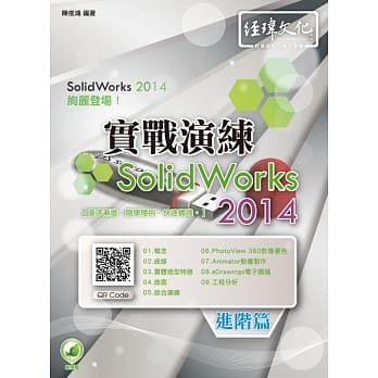 SolidWorks 2014 实战演练：进阶篇（附绿色范例档） pdf epub mobi 电子书 下载