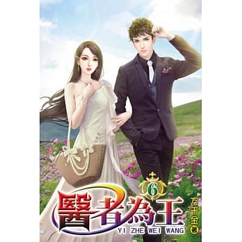 医者为王06 pdf epub mobi 电子书 下载