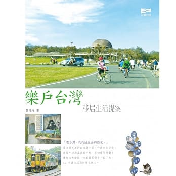 乐户台湾：移居生活提案 pdf epub mobi 电子书 下载