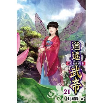 逍遥武帝21 pdf epub mobi 电子书 下载