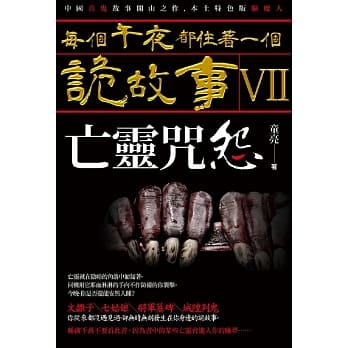 每个午夜都住着一个诡故事VII：亡灵咒怨 pdf epub mobi 电子书 下载