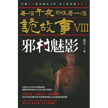 每个午夜都住着一个诡故事VIII：邪村魅影 pdf epub mobi 电子书 下载