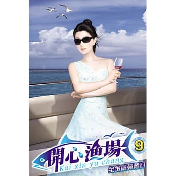 开心渔场09 pdf epub mobi 电子书 下载