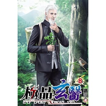 极品玄医08 pdf epub mobi 电子书 下载