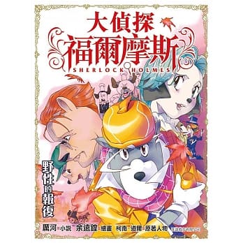 大侦探福尔摩斯：野性的报复 pdf epub mobi 电子书 下载