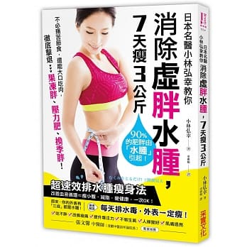 日本名医小林弘幸教你消除虚胖水肿，7天瘦3公斤：【超速效排水肿瘦身法】90%的肥胖由「水肿」引起！每天排水毒，外表一定瘦！ pdf epub mobi 电子书 下载