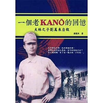 一个老KANO的回忆：大林之子刘万来自叙 pdf epub mobi 电子书 下载