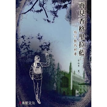 再见香格里拉蓝：旅行教我的事 pdf epub mobi 电子书 下载