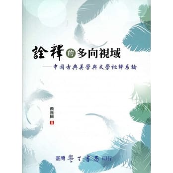 诠释的多向视域：中国古典美学与文学批评系论 pdf epub mobi 电子书 下载