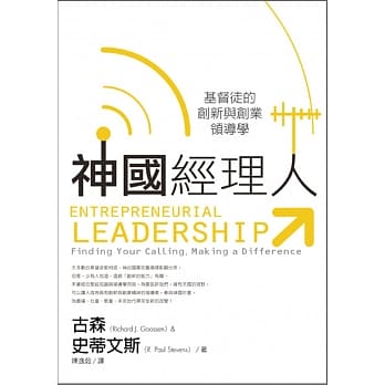 神国经理人：基督徒的创新与创业领导学 pdf epub mobi 电子书 下载