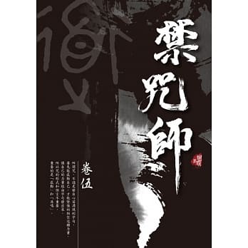禁咒师 卷伍〈新装版〉 pdf epub mobi 电子书 下载