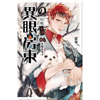 异眼房东的日常生活 06 京城古宅（完） pdf epub mobi 电子书 下载