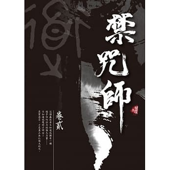 禁咒师 卷贰〈新装版〉 pdf epub mobi 电子书 下载