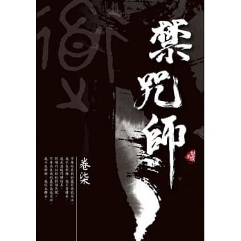 禁咒师 卷柒〈新装版〉 pdf epub mobi 电子书 下载