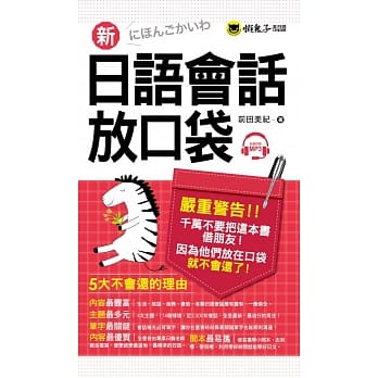 新日语会话放口袋(附1MP3+皮制书套) pdf epub mobi 电子书 下载