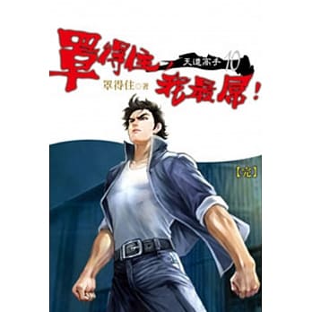 罩得住，我最屌!(10)(完) pdf epub mobi 电子书 下载