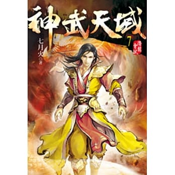 神武天域07 pdf epub mobi 电子书 下载