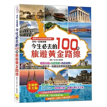 没玩一定会后悔，今生必去的100个旅游黄金路线：路线介绍+行程规划+特色说明，一本在手，玩遍全世界知名景点 pdf epub mobi 电子书 下载