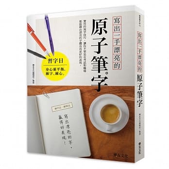 写出一手漂亮的原子笔字：实用的写字技巧，让你不管是在考试和职场都能借由漂亮的字体而有更好的表现。 pdf epub mobi 电子书 下载