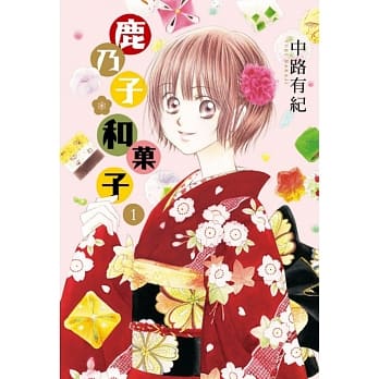 鹿乃子*和菓子01 pdf epub mobi 电子书 下载