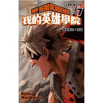 我的英雄学院 7 pdf epub mobi 电子书 下载