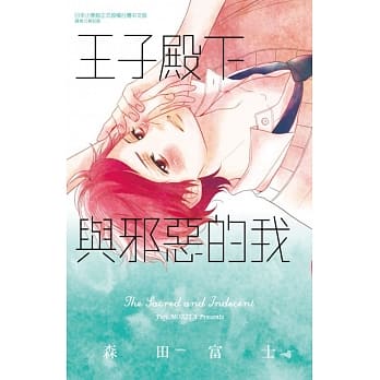 王子殿下与邪恶的我 全 pdf epub mobi 电子书 下载