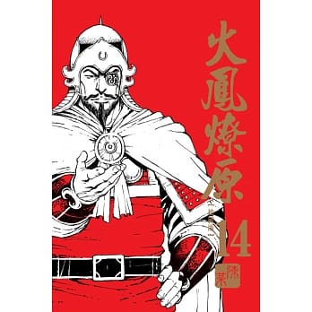 火凤燎原 珍藏版 14 pdf epub mobi 电子书 下载