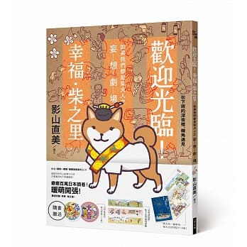 欢迎光临！幸福‧柴之里：如果我们都是柴犬人之妄想剧场 pdf epub mobi 电子书 下载