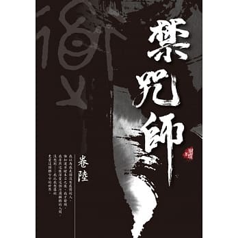 禁咒师 卷陆〈新装版〉 pdf epub mobi 电子书 下载
