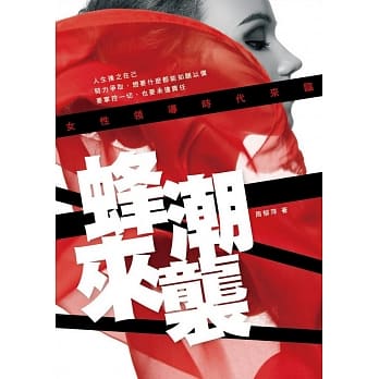 蜂潮来袭：女性领导时代来临 pdf epub mobi 电子书 下载