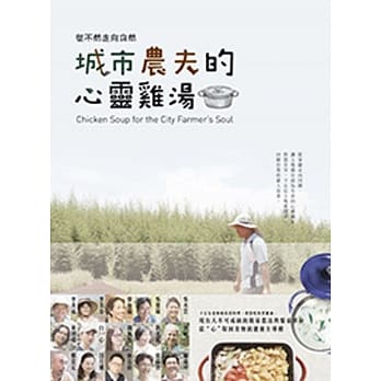 城市农夫的心灵鸡汤 pdf epub mobi 电子书 下载