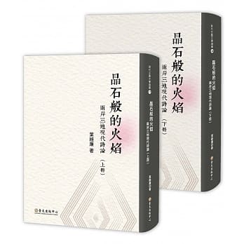 晶石般的火焰：两岸三地现代诗论（上）（下） pdf epub mobi 电子书 下载