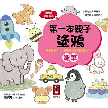 蜡笔：第一本亲子涂鸦 pdf epub mobi 电子书 下载